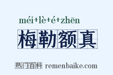 梅勒额真是什么意思的图片